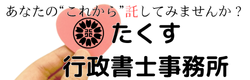 あなたの"これから"を託す｜たくす行政書士事務所